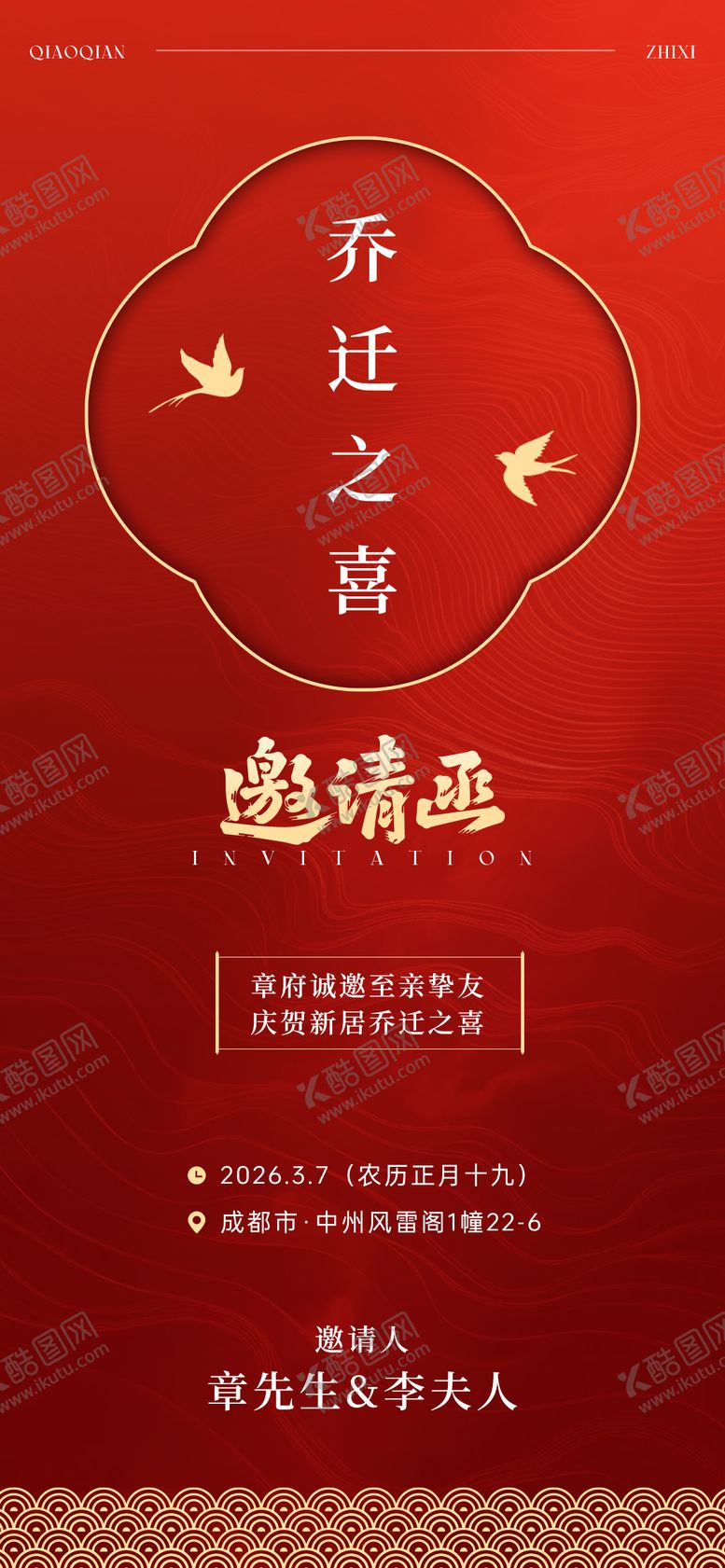 编号：69075611291711496352【酷图网】源文件下载-乔迁之喜邀请函海报
