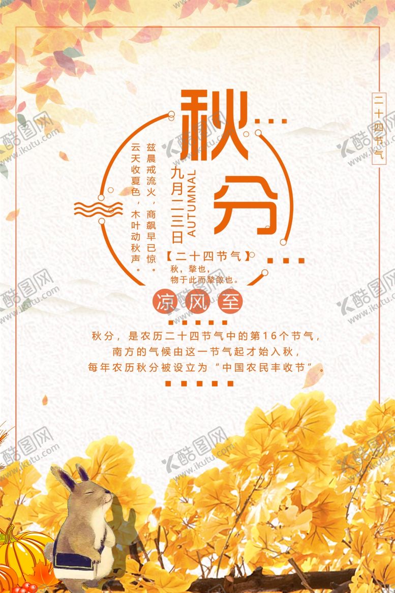 编号：90776706270703573423【酷图网】源文件下载-秋分海报