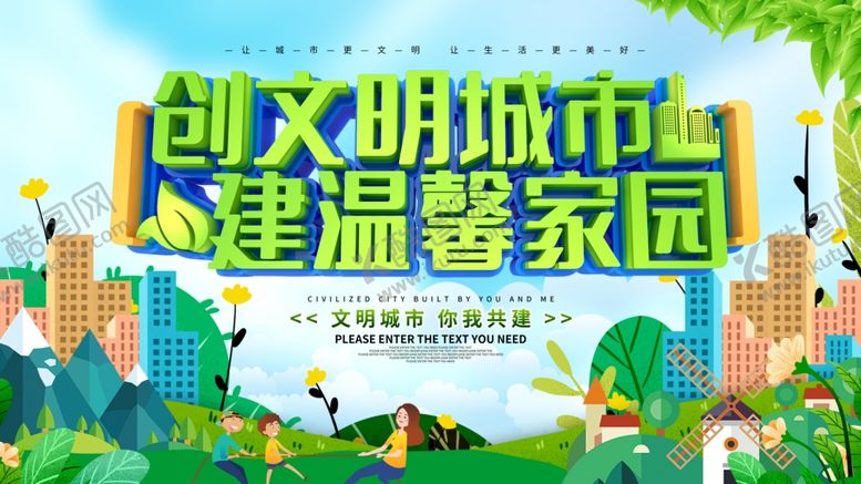 编号：83180910021401315861【酷图网】源文件下载-文明城市