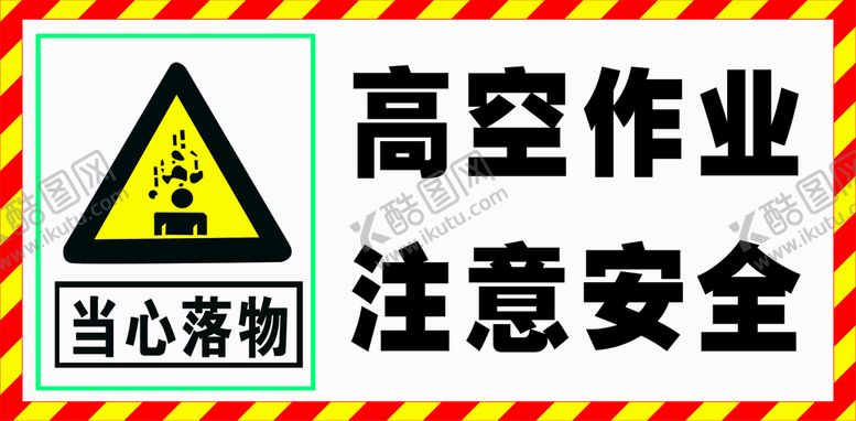 编号：73250710170844221834【酷图网】源文件下载-当心落物 高空作业