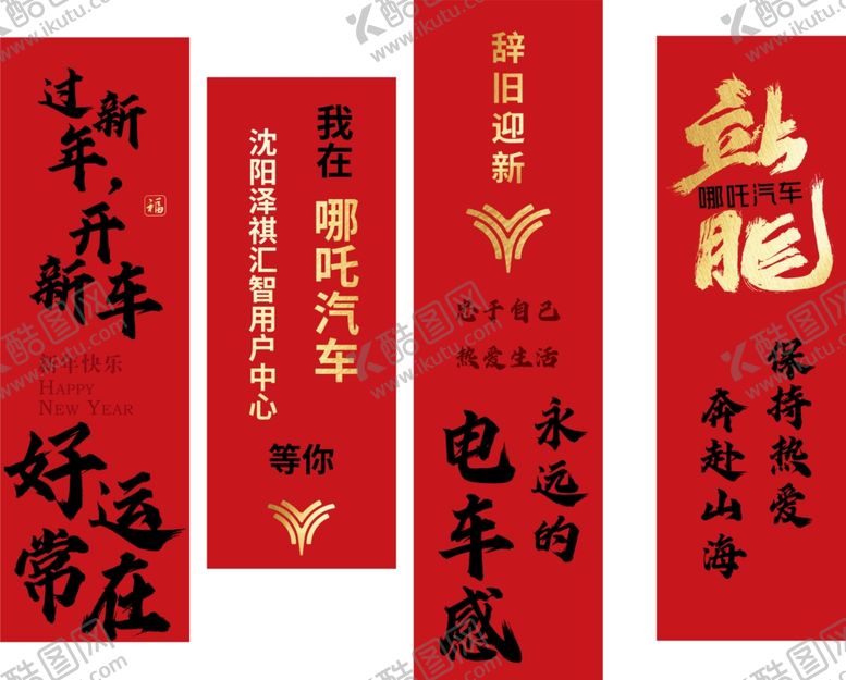 编号：46902502250357136295【酷图网】源文件下载-哪吒汽车新年展厅布置挂布