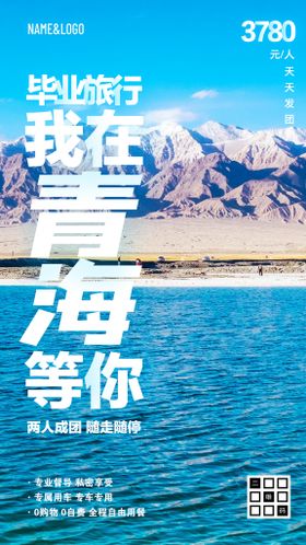 毕业旅游海报