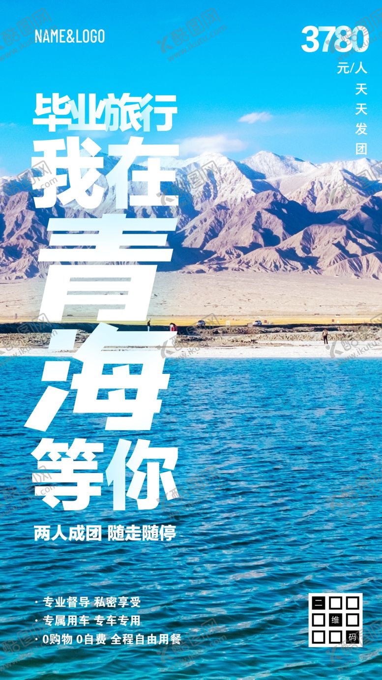 编号：76945809280510316384【酷图网】源文件下载-青海旅游毕业旅行海报