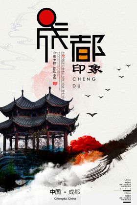 成都旅游海报