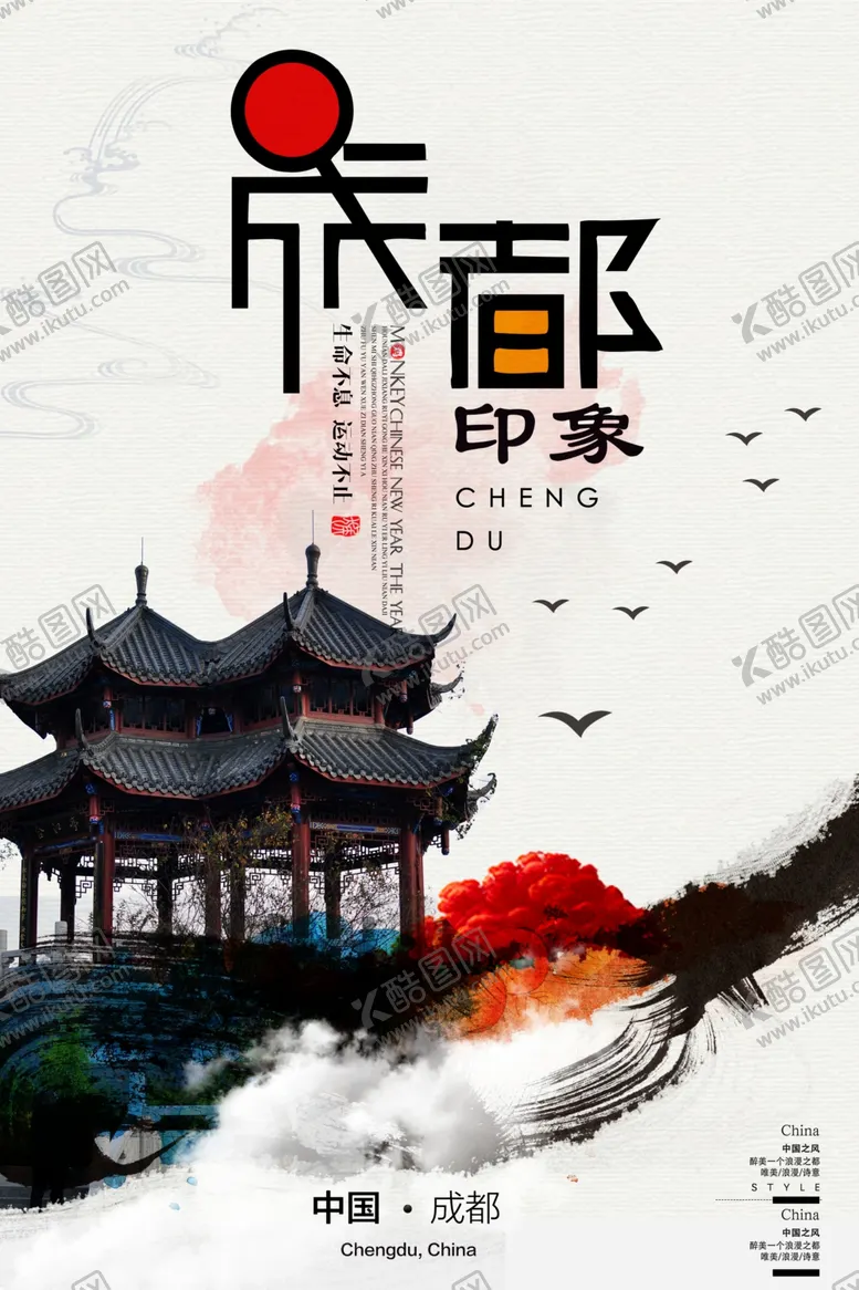 编号：41033505040135282319【酷图网】源文件下载-成都旅游海报