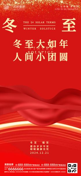 冬至海报