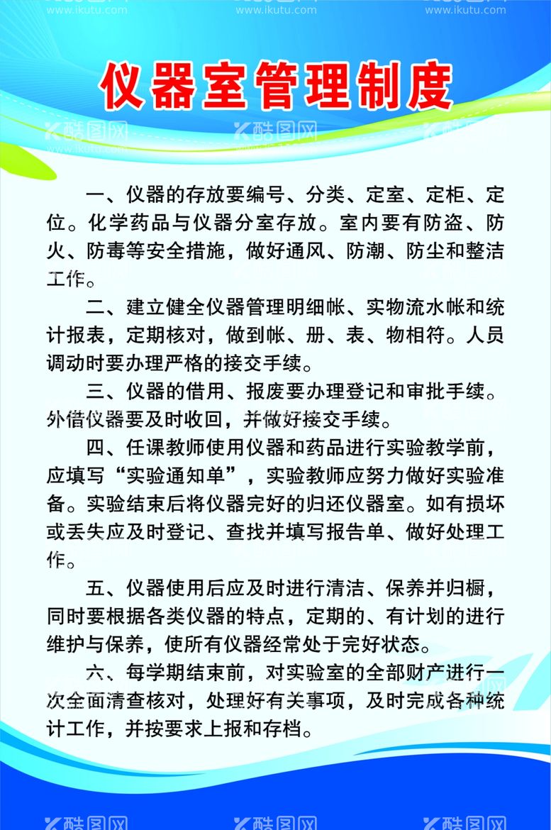 编号：24944111272059507004【酷图网】源文件下载-仪器室管理制度