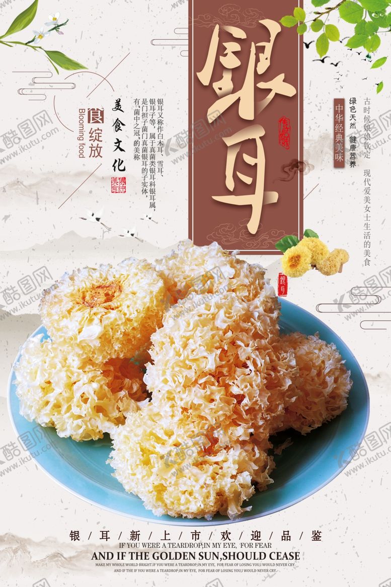 编号：71106609270225558532【酷图网】源文件下载-银耳