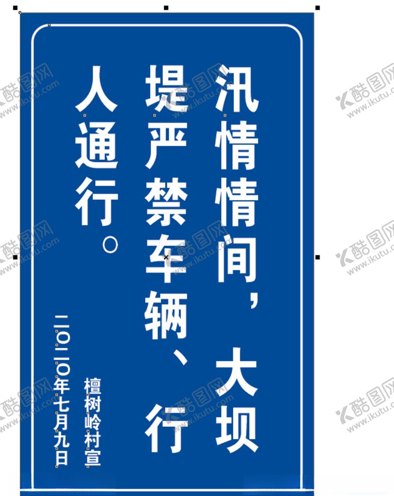 编号：93597605101101514883【酷图网】源文件下载-防汛