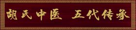 中医门头牌匾展板宣传