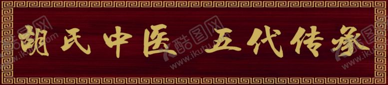 编号：84429206240137547829【酷图网】源文件下载-中医门头牌匾展板宣传