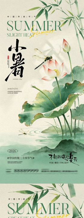 小暑大暑中式插画系列海报
