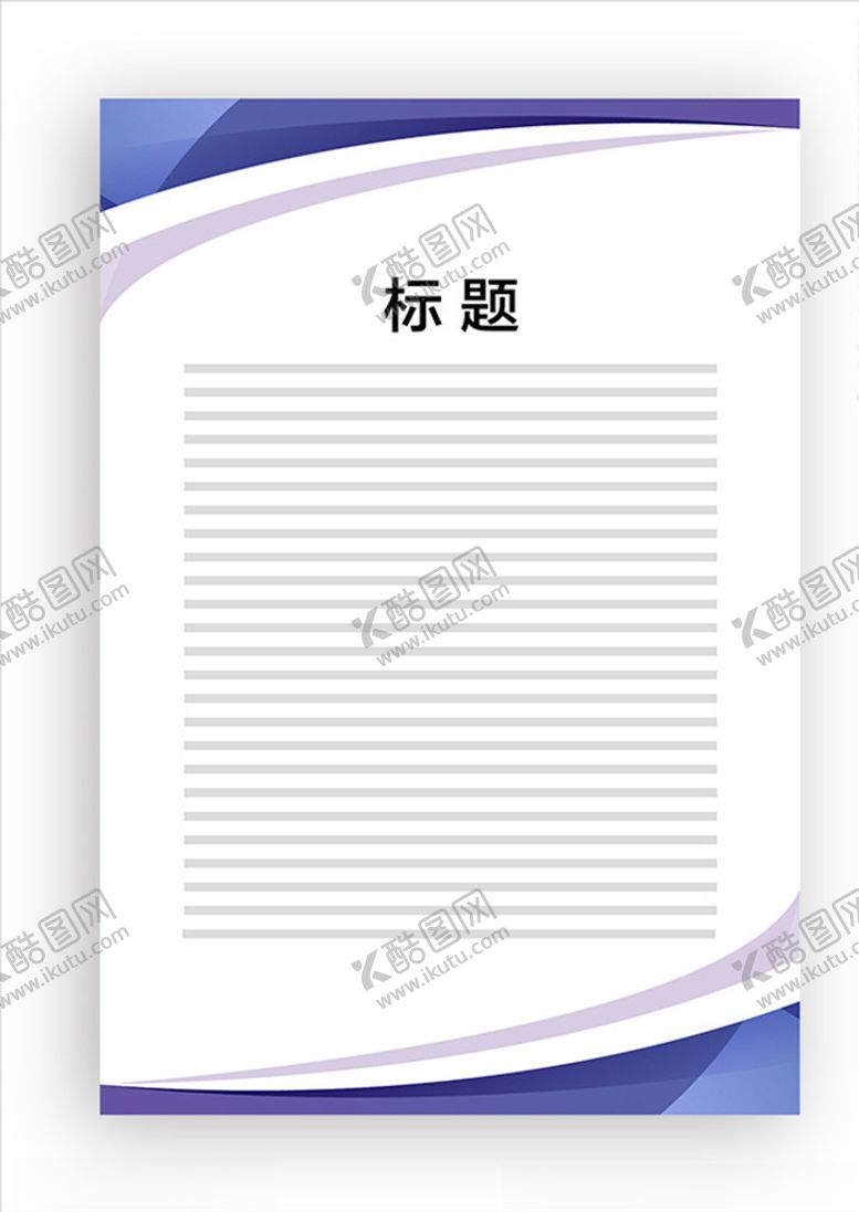 编号：79181507140042289861【酷图网】源文件下载-展板模板