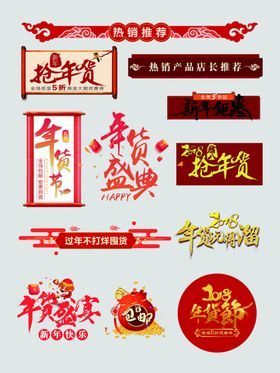 年货节字体