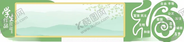 编号：63937104212037477762【酷图网】源文件下载-宣传栏福字宣传栏