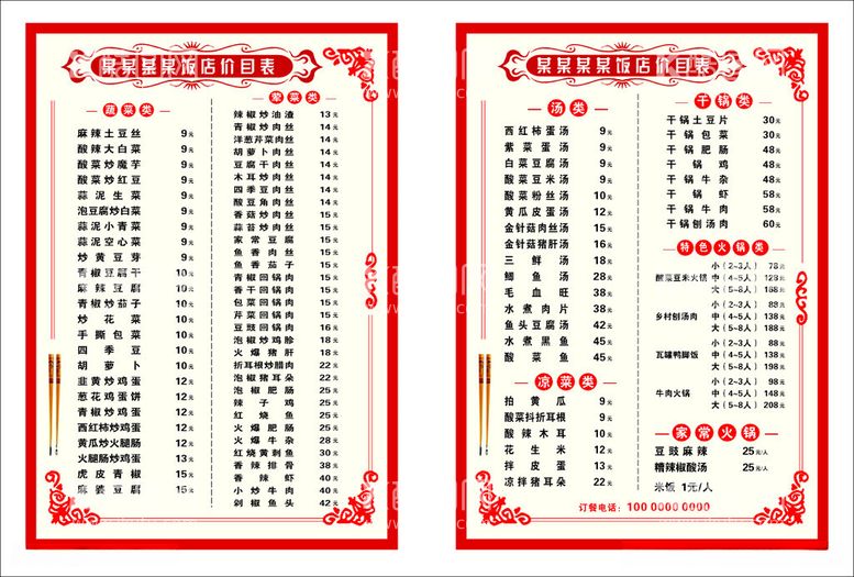 编号：59114112112010551706【酷图网】源文件下载-中式菜单价目表
