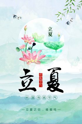 立夏宣传海报素材活动