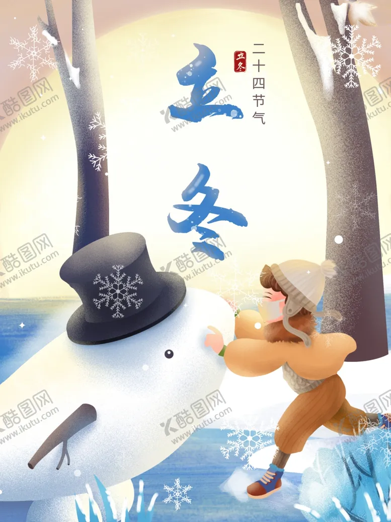 编号：70405404230245203175【酷图网】源文件下载-立冬节气海报