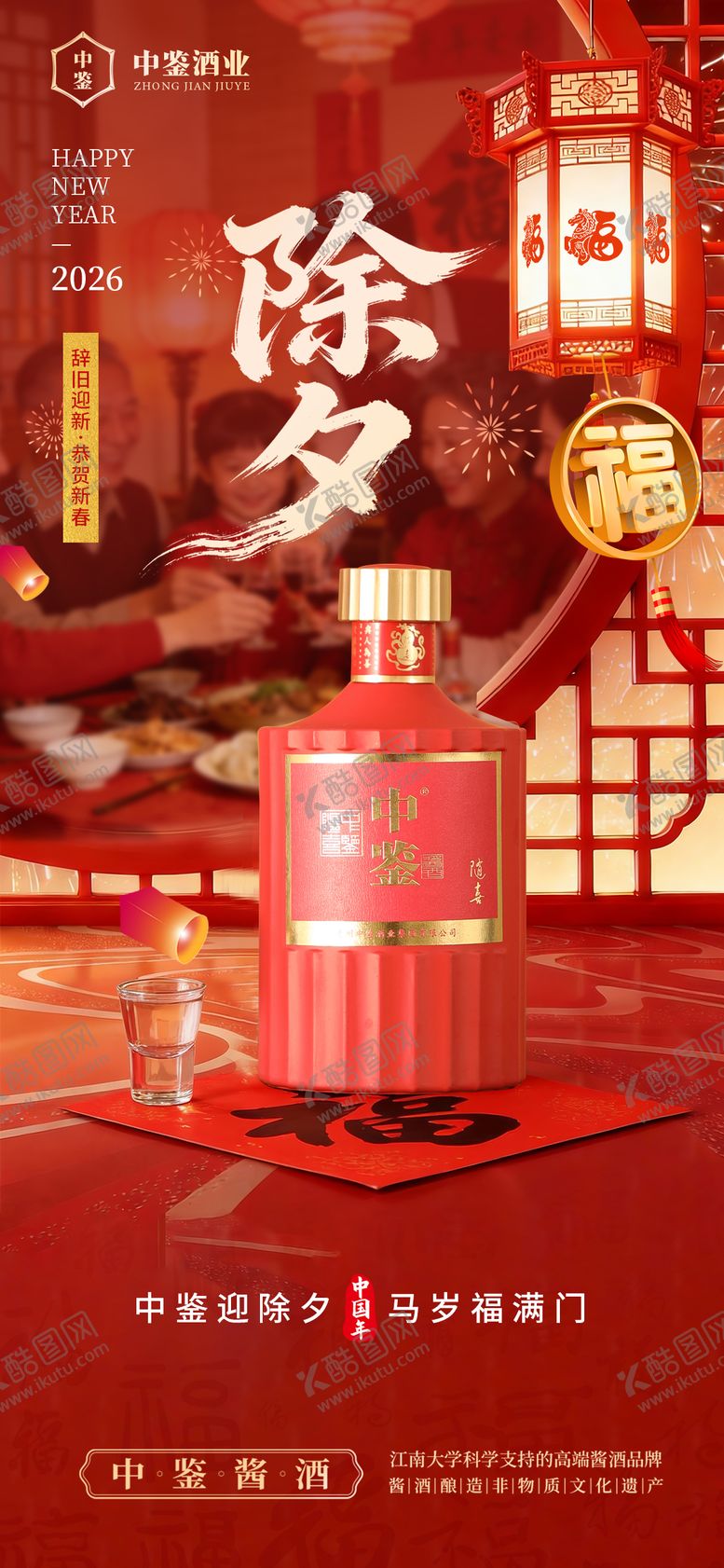 编号：12976302082121217828【酷图网】源文件下载-白酒除夕海报