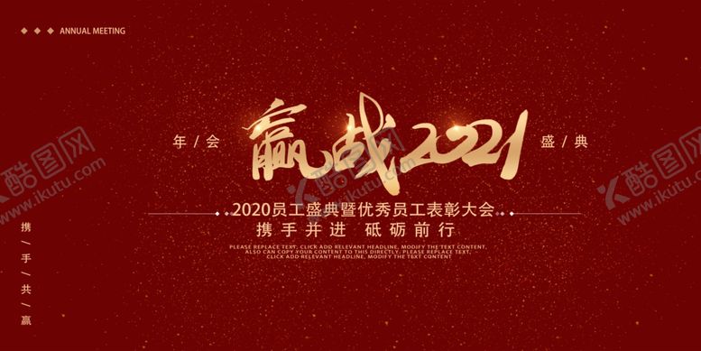 编号：58640306231546027472【酷图网】源文件下载-2021年会