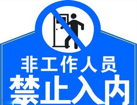 禁止入内