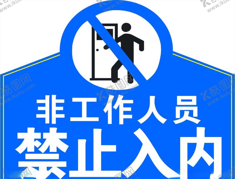 编号：80485405030425575873【酷图网】源文件下载-禁止入内