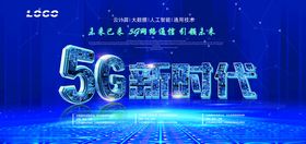 5G时代5G展板图片