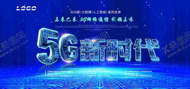 编号：54467211010955455715【酷图网】源文件下载-5G时代5G展板图片