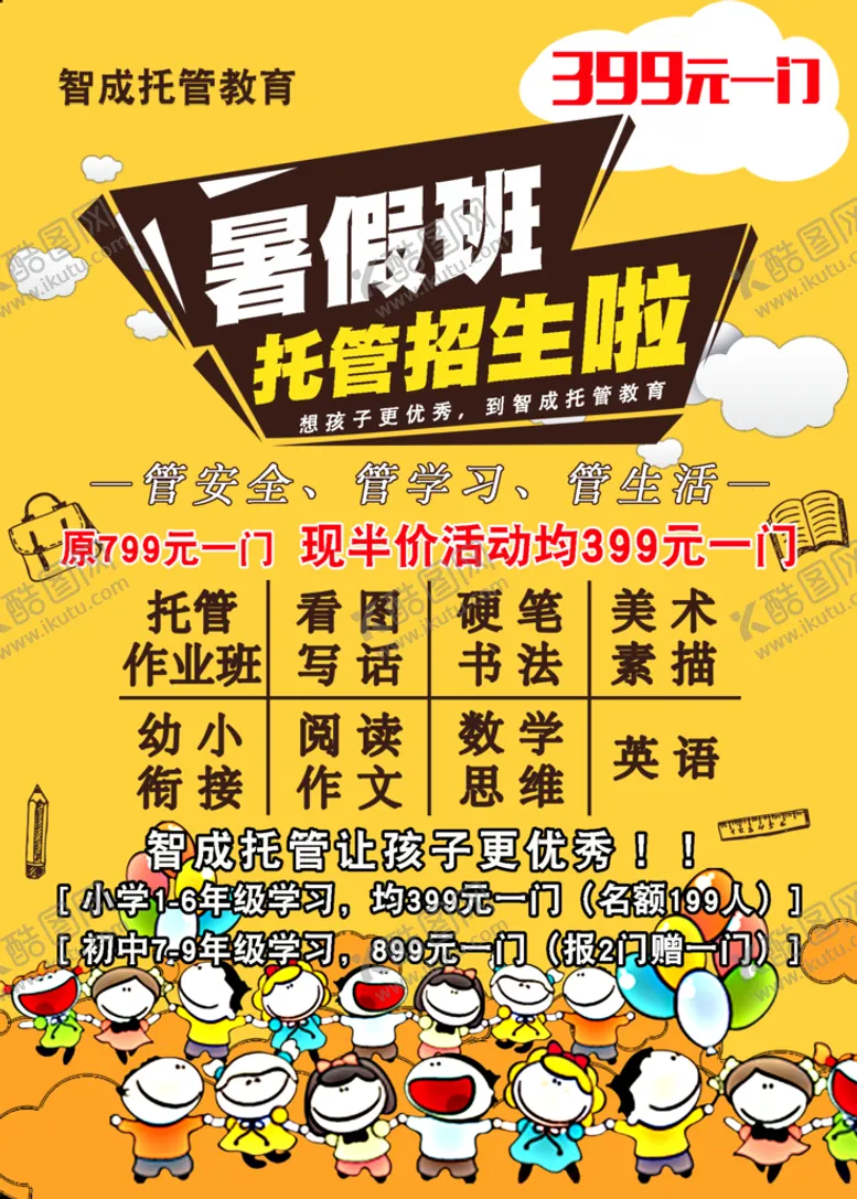 编号：46397209140634329684【酷图网】源文件下载-暑假班招生广告火热招生