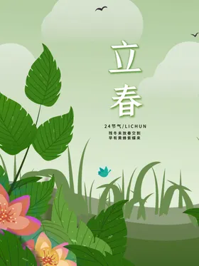 立春微信中国传统节气分手机海报