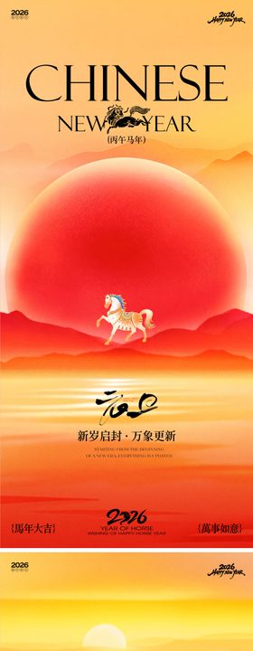 2026马年新春元旦新年海报