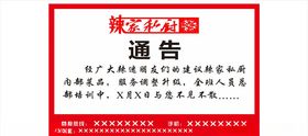 辣家私厨通告