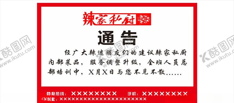 编号：34861909142232333579【酷图网】源文件下载-辣家私厨通告
