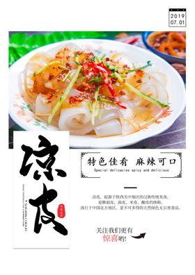 凉皮美食餐饮创意