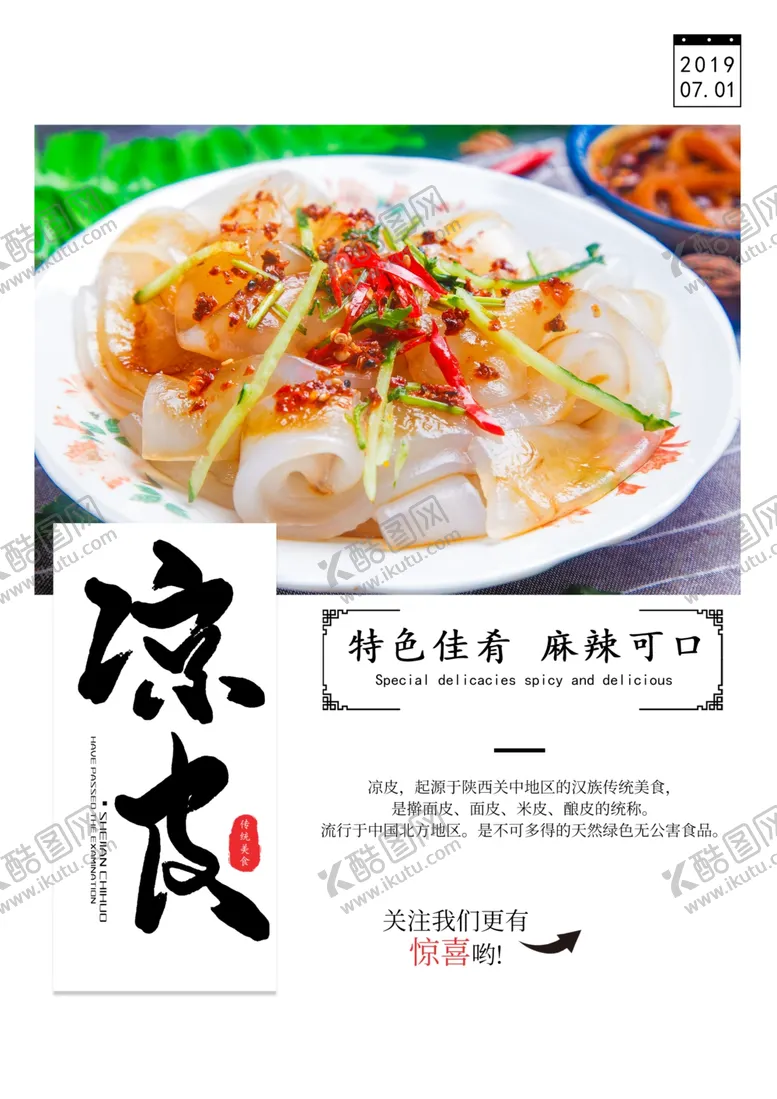 编号：89818905150345427778【酷图网】源文件下载-凉皮餐饮美食活动海报