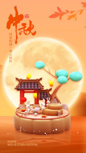 中秋佳节海报
