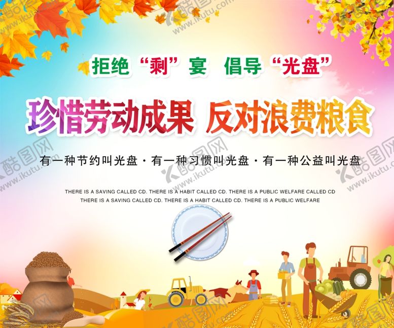 编号：48941905120355499006【酷图网】源文件下载-光盘行动珍惜粮食