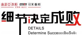 细节决定成败