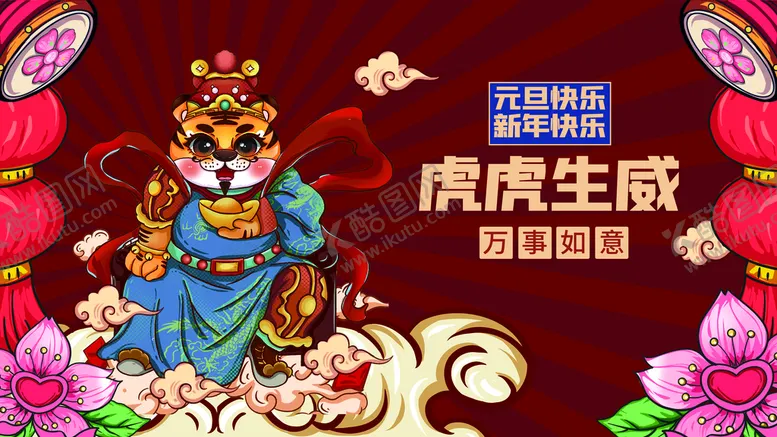 编号：61700710182101104354【酷图网】源文件下载-虎年  