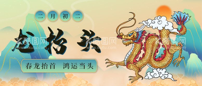 编号：57942309250705029763【酷图网】源文件下载-龙抬头海报          