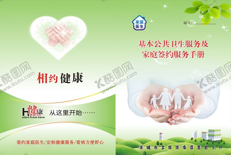 编号：23397006280055483486【酷图网】源文件下载-基本公共卫生服务及家族签约