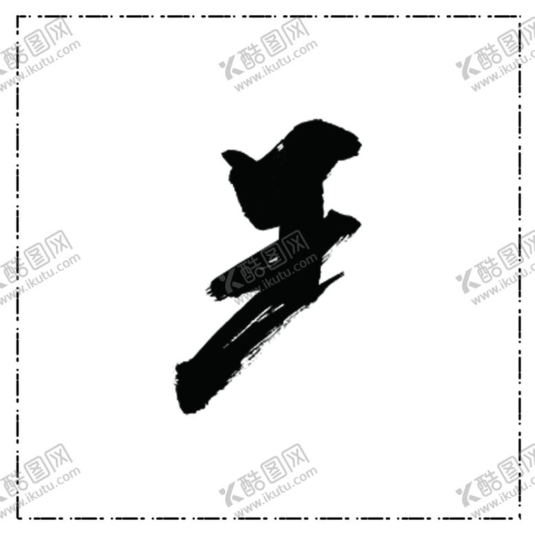 编号：57061201130731212767【酷图网】源文件下载-笔刷