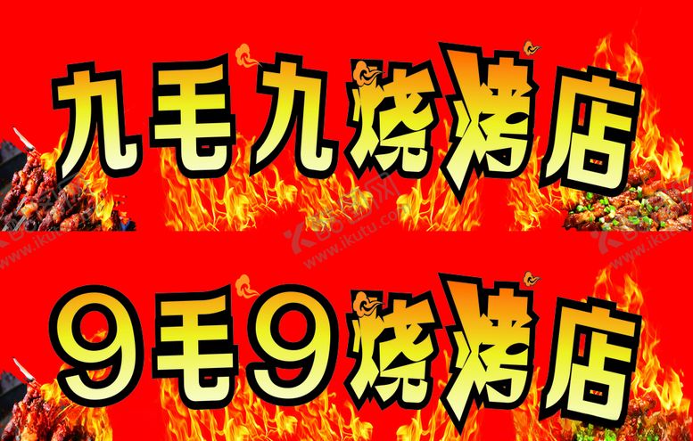 编号：25690605150946491215【酷图网】源文件下载-九毛九烧烤软膜灯箱