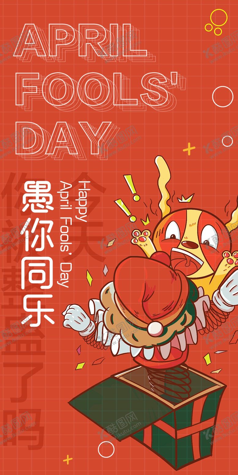 编号：84152709150059088972【酷图网】源文件下载-愚人节