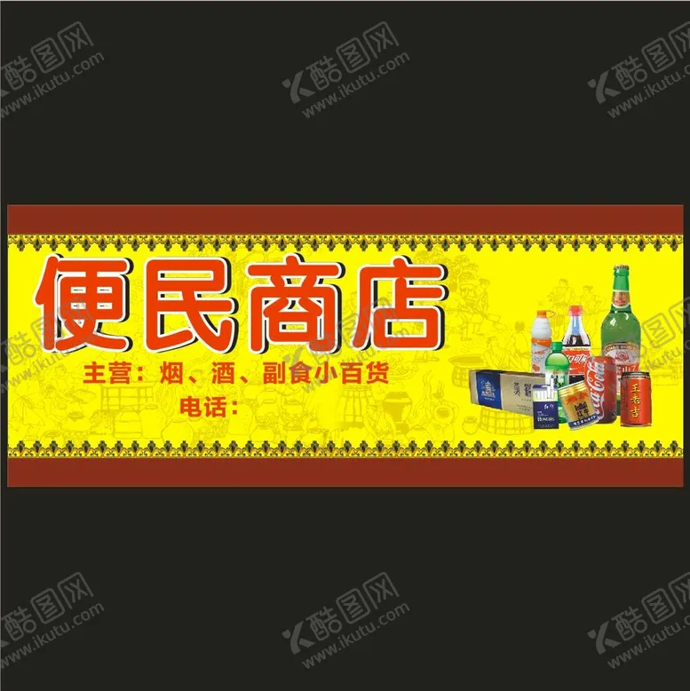编号：38465010112141039573【酷图网】源文件下载-便民商店