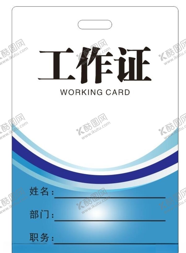 编号：60271010230712181536【酷图网】源文件下载-工作证