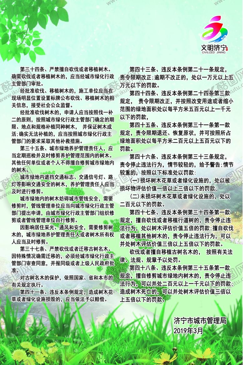 编号：79834506241551184629【酷图网】源文件下载-城市绿化规章制度