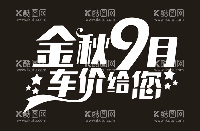 编号：32041111262356158543【酷图网】源文件下载-广告创意海报字体