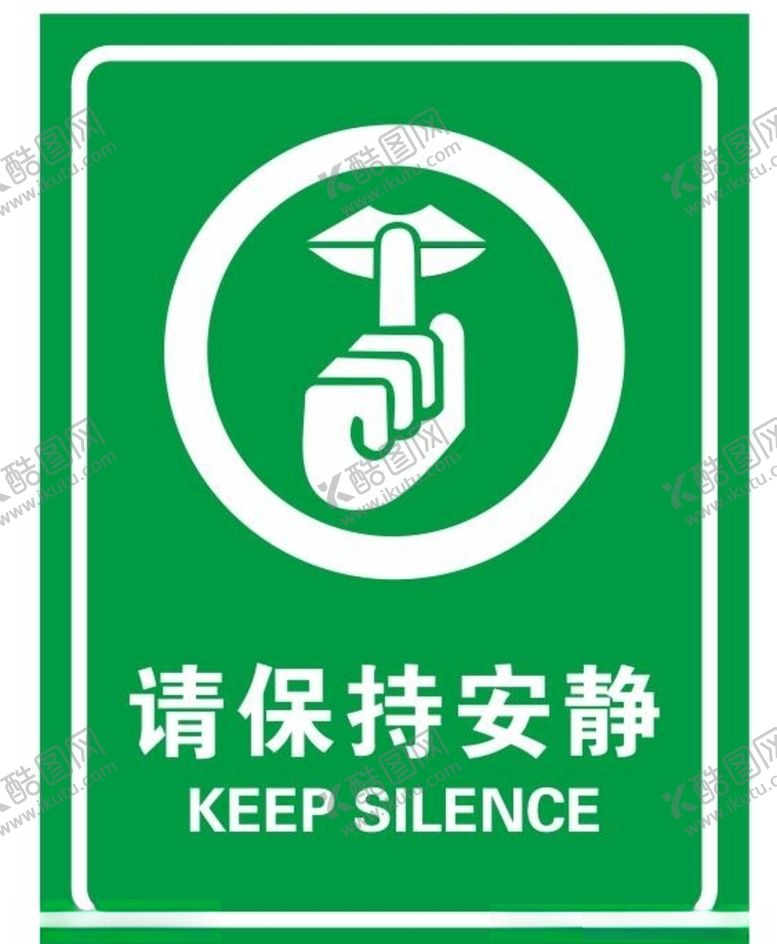 编号：68807609101359349882【酷图网】源文件下载-矢量请保持安静