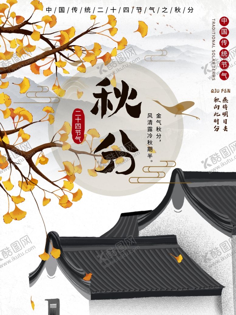 编号：57861509262009523992【酷图网】源文件下载-秋分二十四节气海报
